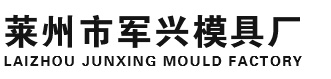 軍興模具